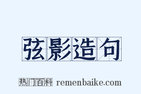 弦影造句是什么意思的图片